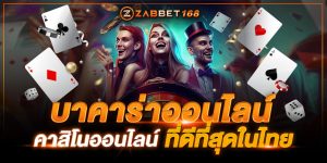 บาคาร่าออนไลน์ คาสิโนออนไลน์ ที่ดีที่สุดในไทย Zabbet168
